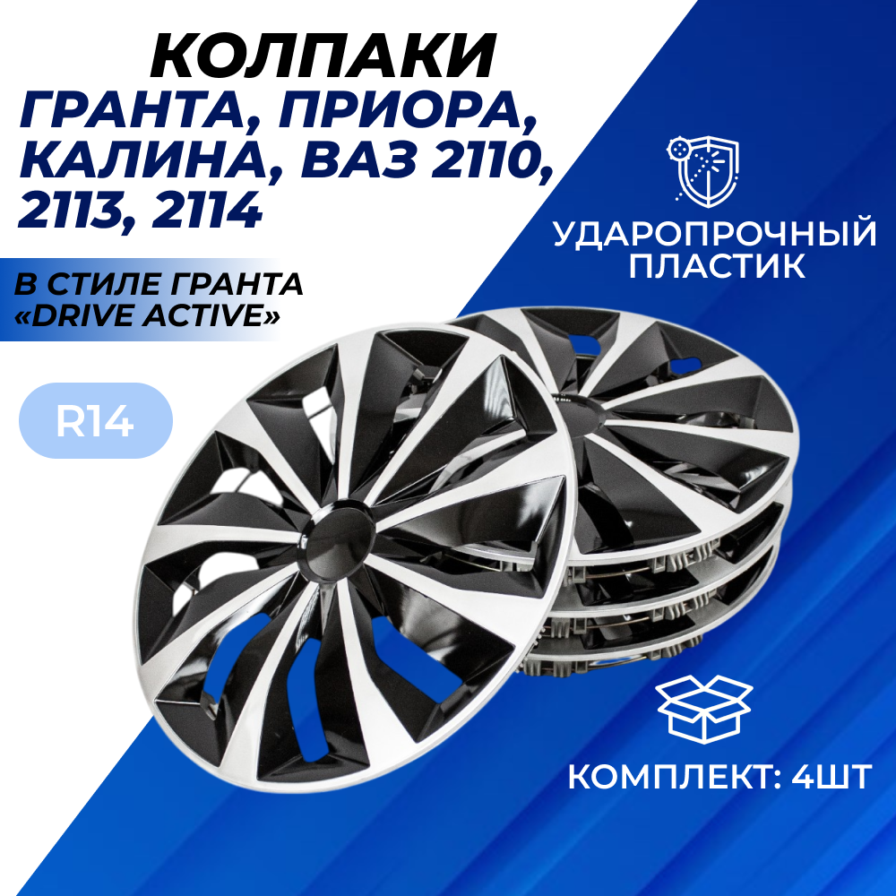 Колпаки колес 14 в стиле Гранта Драйв Drive Active для автомобилей Лада комплект R14 4 шт.
