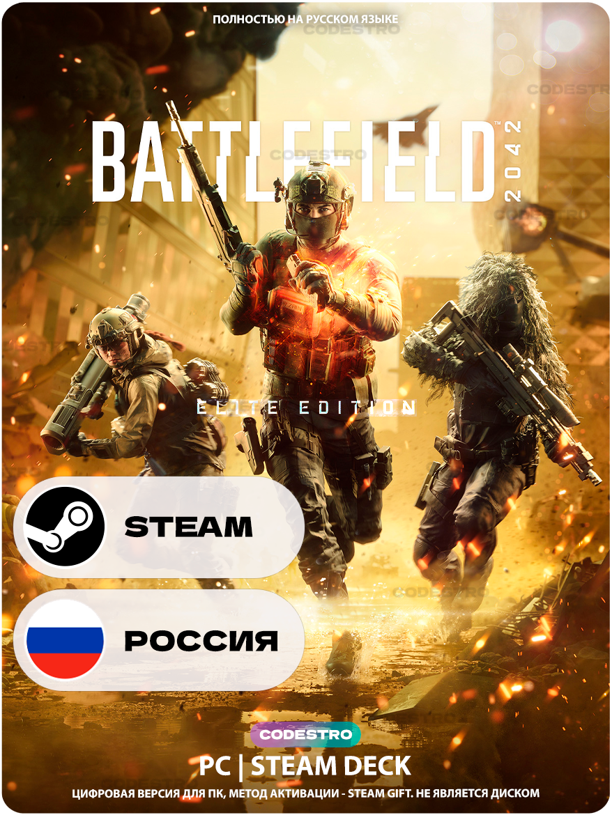 Игра Battlefield 2042 — Издание Elite для Steam PC (ПК), Steam Deck, Россия + Казахстан + Украина, Подарком