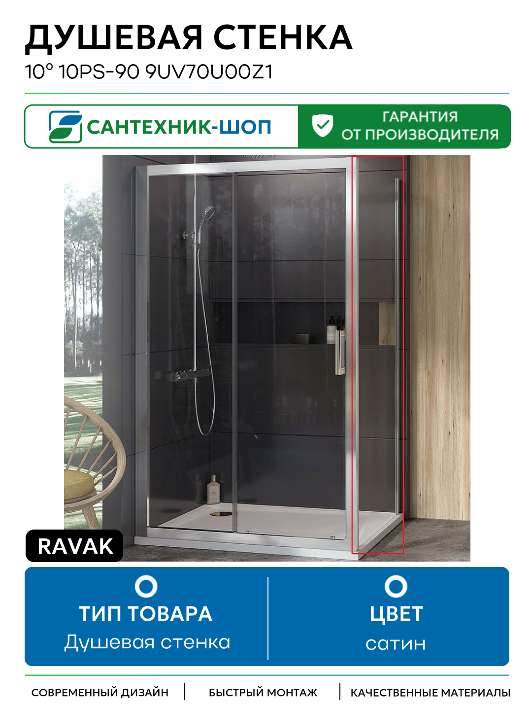 Душевая стенка Ravak 10° 10PS-90 9UV70U00Z1 профиль Сатин стекло Transparent сатин