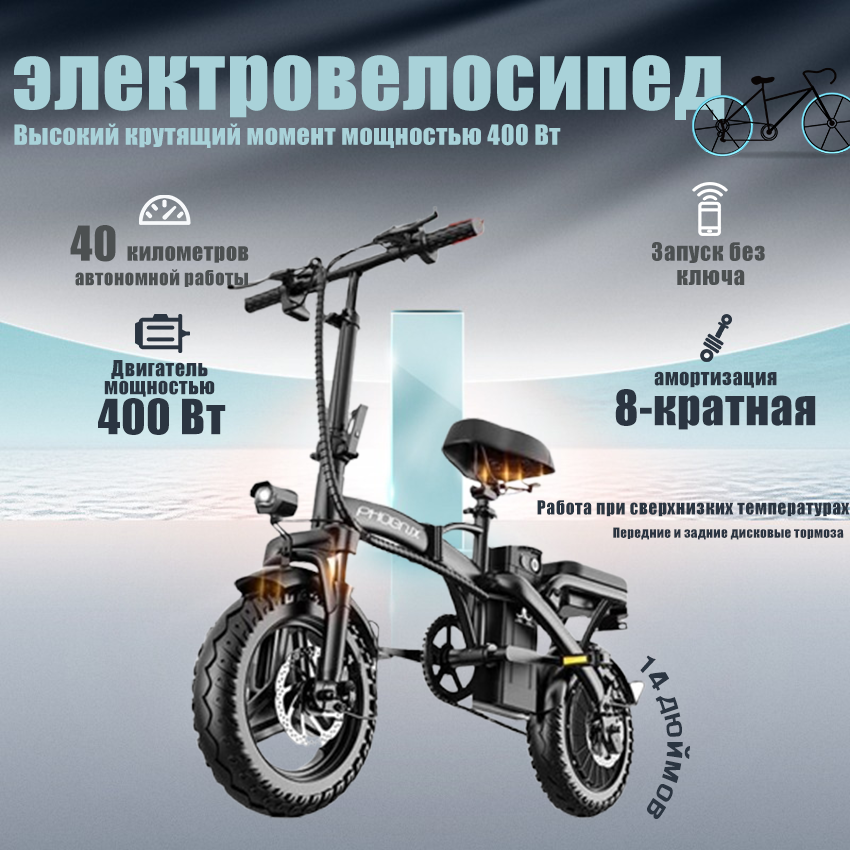 Электровелосипед Phoenix 2024, 400 Вт, складной, алюминиевый, 3 скорости, до 25 км/ч, до 40 км на одной зарядке