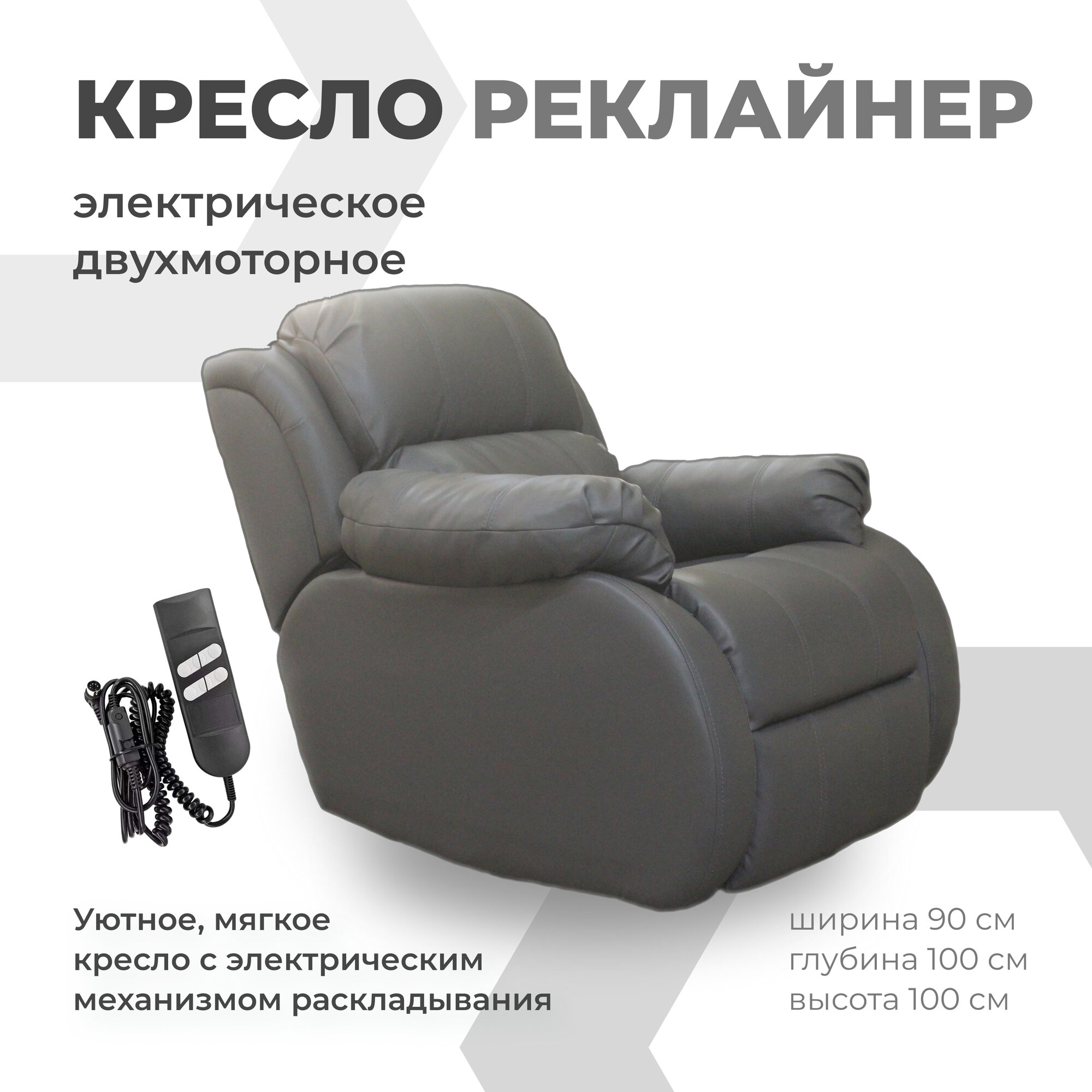 Кресло-реклайнер КИС, двухмоторное, с пультом управления, серое, искусственная кожа