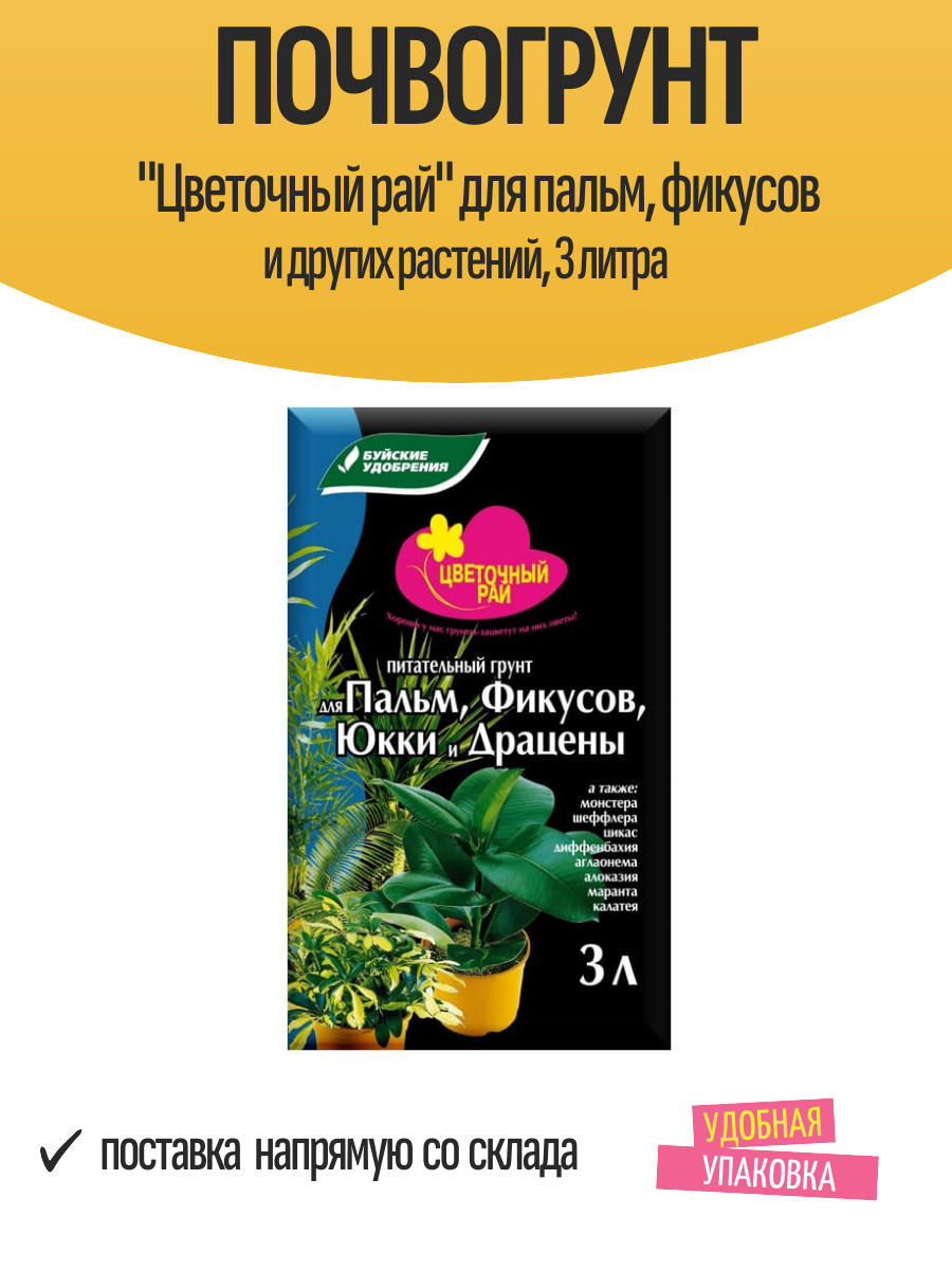 Почвогрунт "Цветочный рай" для пальм, фикусов и других растений, 3 литра