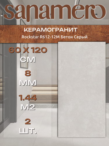 Изображение товара Керамогранит Sanamero Rockstar R612-12M Бетон Серый, матовый/глазурованный (60 х 120 х 0,8 см) 1,44 м2, 2 шт/уп