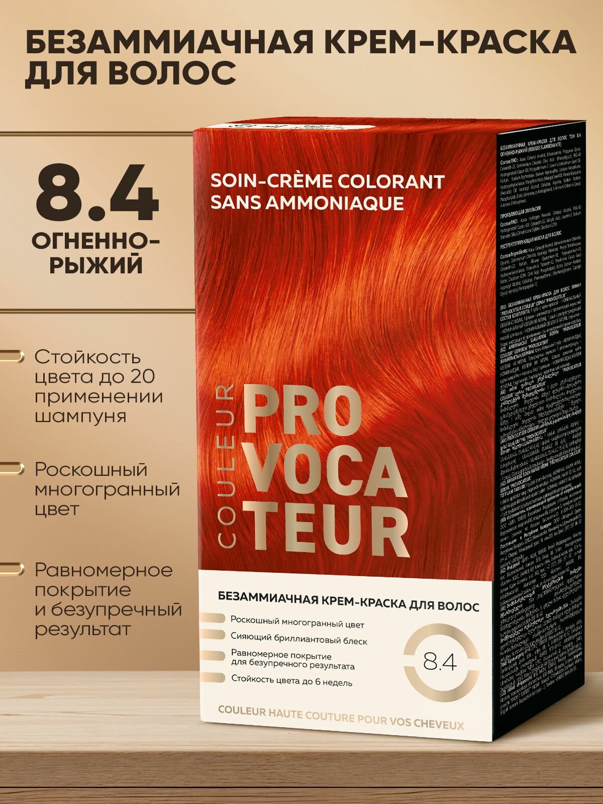 PROVOCATEUR Безаммиачная краска для волос 8.4 Огненно-рыжий, 40/80/15 мл