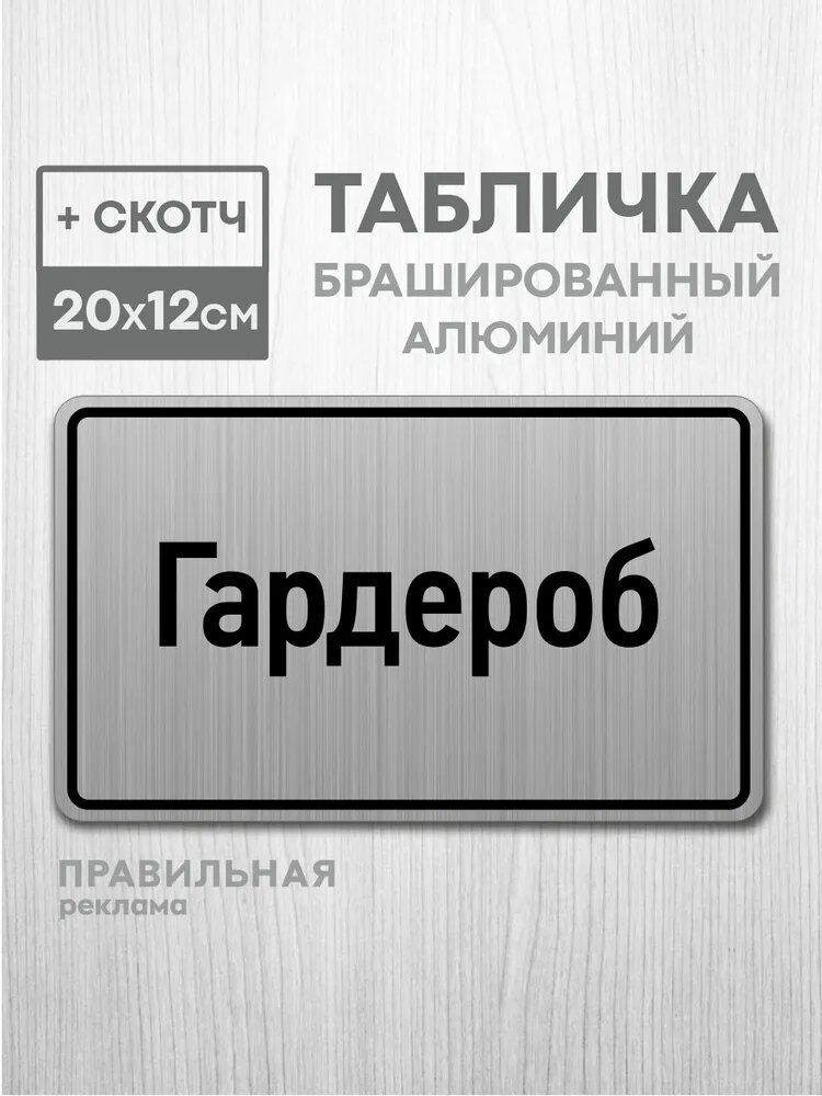 Табличка на дверь алюминиевая "Гардероб" 20х12 см. +скотч