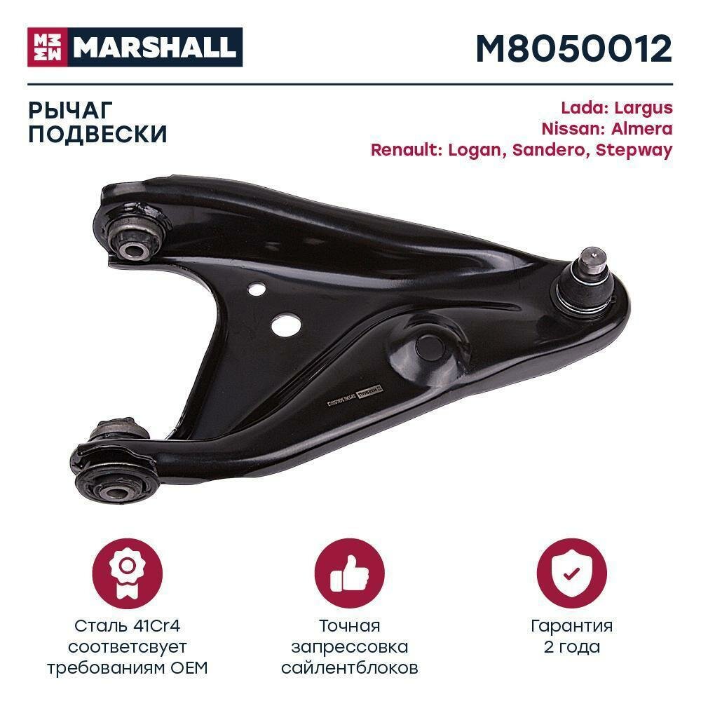 Рычаг Lada Largus 12-14; Renault Logan 04-, Sandero передний Marshall правый