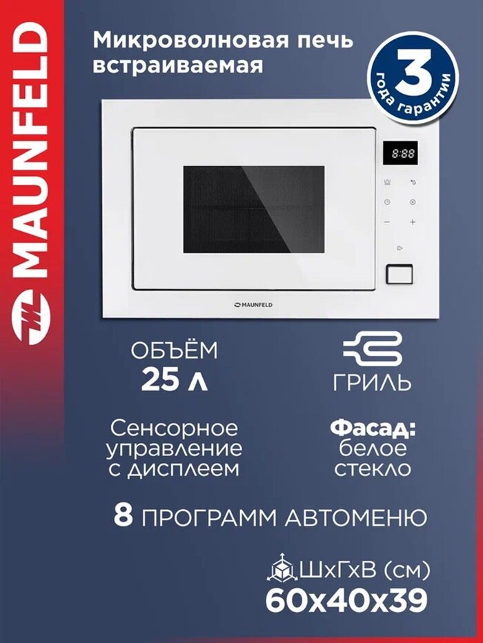 Микроволновка MAUNFELD MBMO925SGW11 встраиваемая с режимом разморозки белая 25 литров