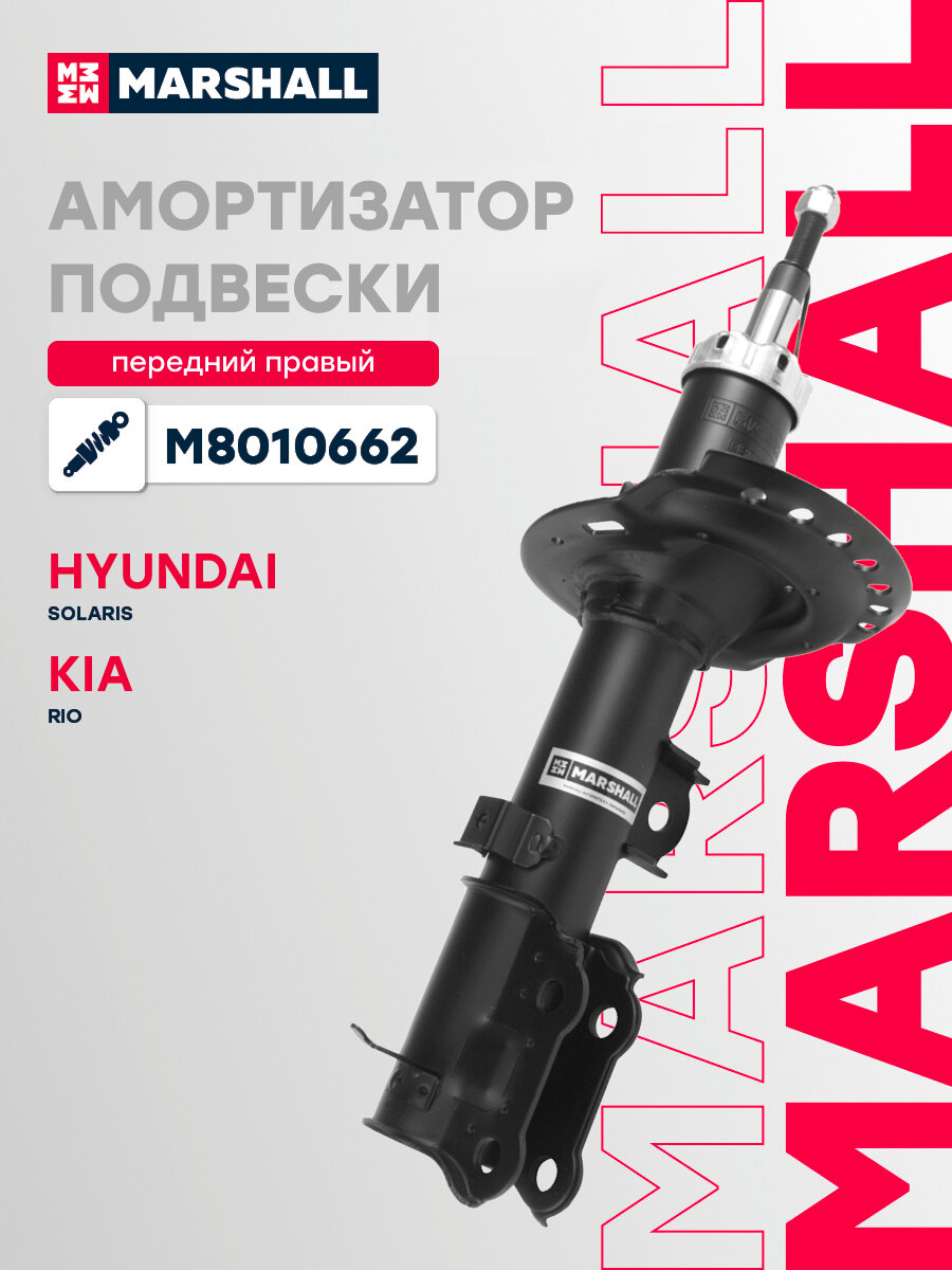 Амортизатор газовый передний правый MARSHALL M8010662 для Hyundai Solaris 10, кросс-номер KYB 338108