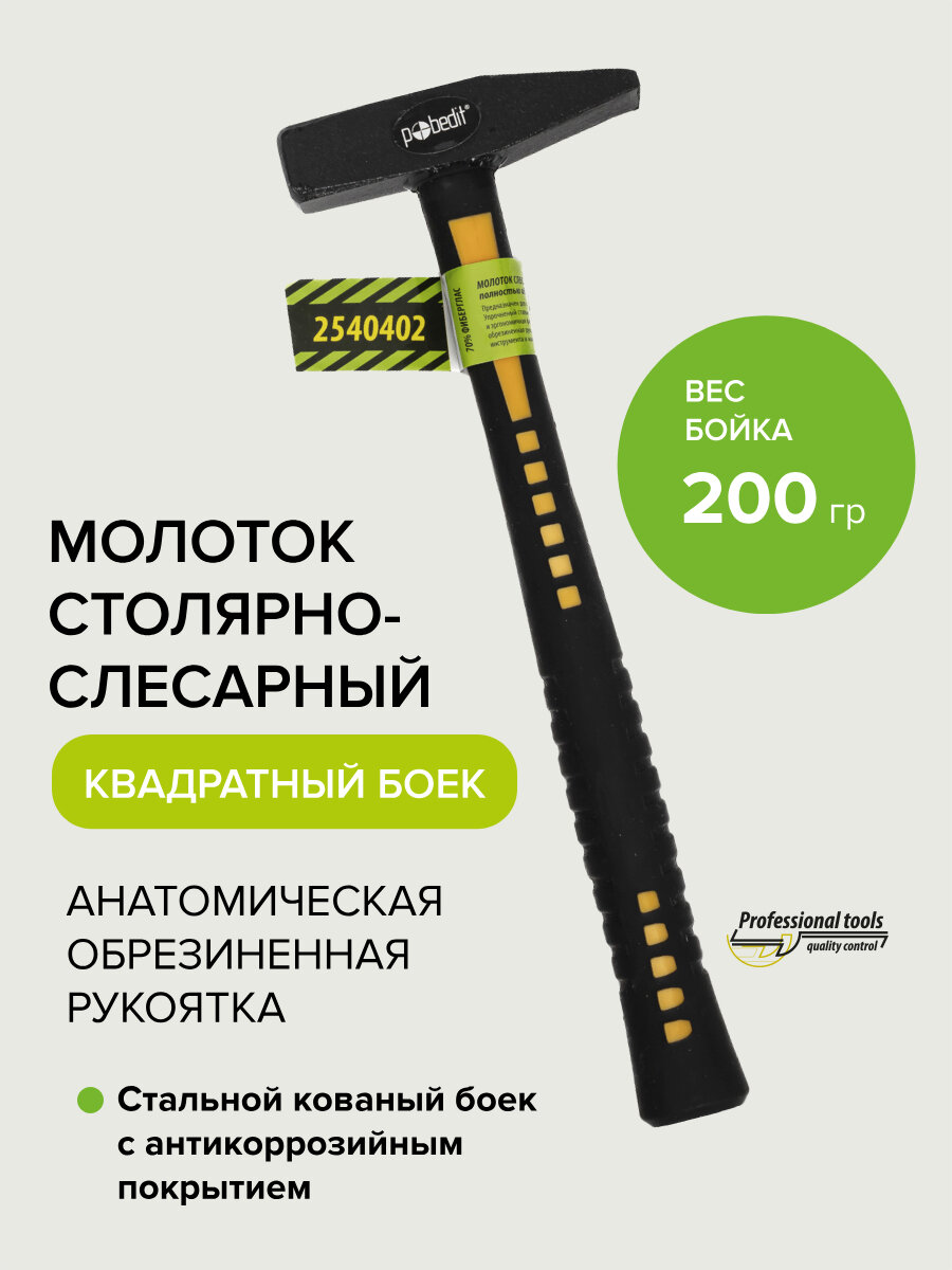 Молоток слесарный с обрезиненной рукояткой 200гр Pobedit