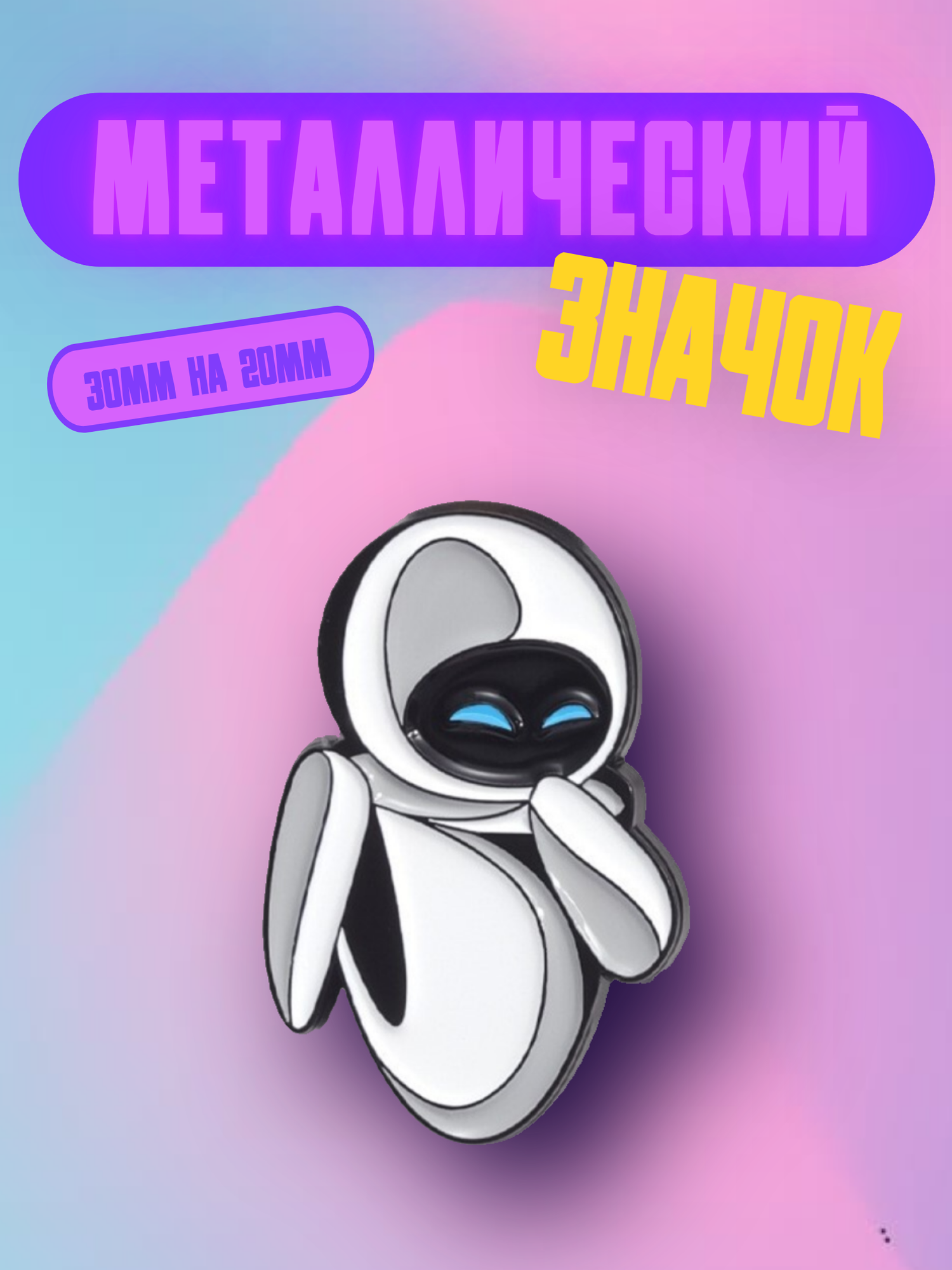 Значок Bag&You металлический с безопасной застежкой "Валли. Ева"