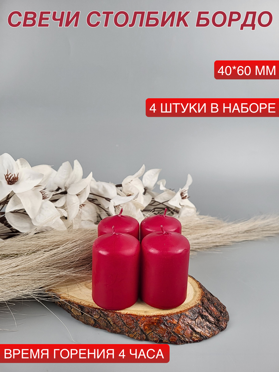 Свеча столбик/бочонок 40х60 мм, бордо, время горения 4 часа, 4 шт. в наборе — фото 1