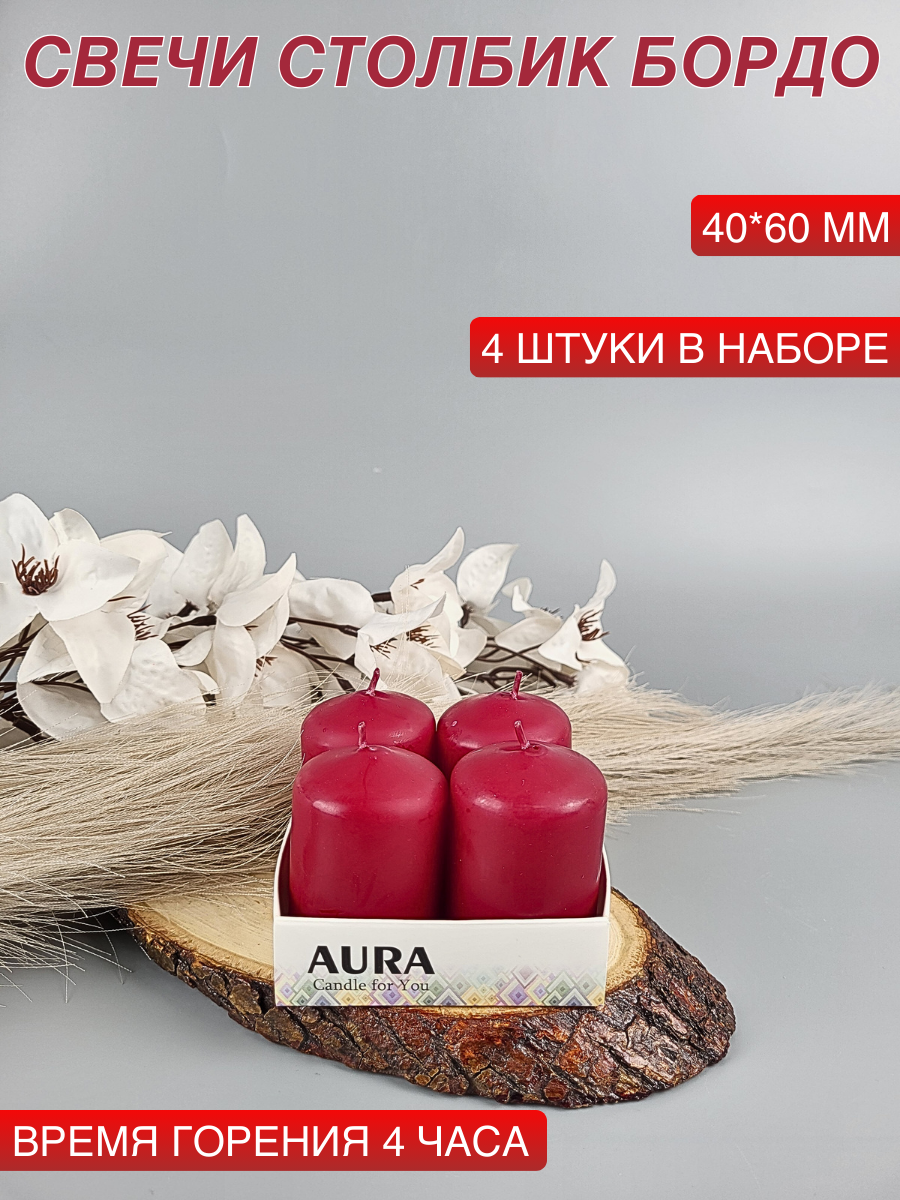 Свеча столбик/бочонок 40х60 мм, бордо, время горения 4 часа, 4 шт. в наборе
