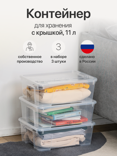 Изображение товара Контейнер для хранения 11л, ящик для хранения вещей с крышкой, прозрачный, 3 штуки