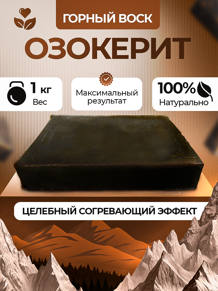 Озокерит Горный воск 1000 грамм для прогревания и ускорения восстановления