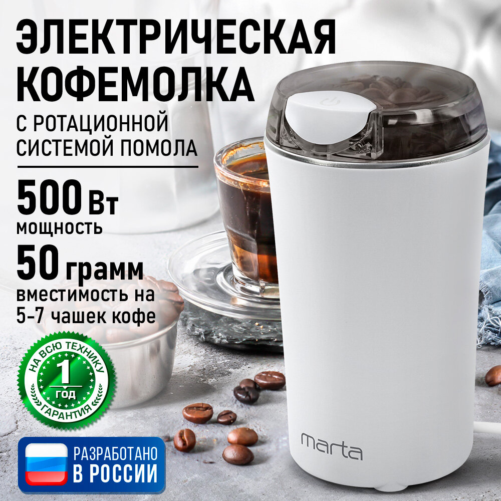 Кофемолка MARTA MT-CG2187A белый