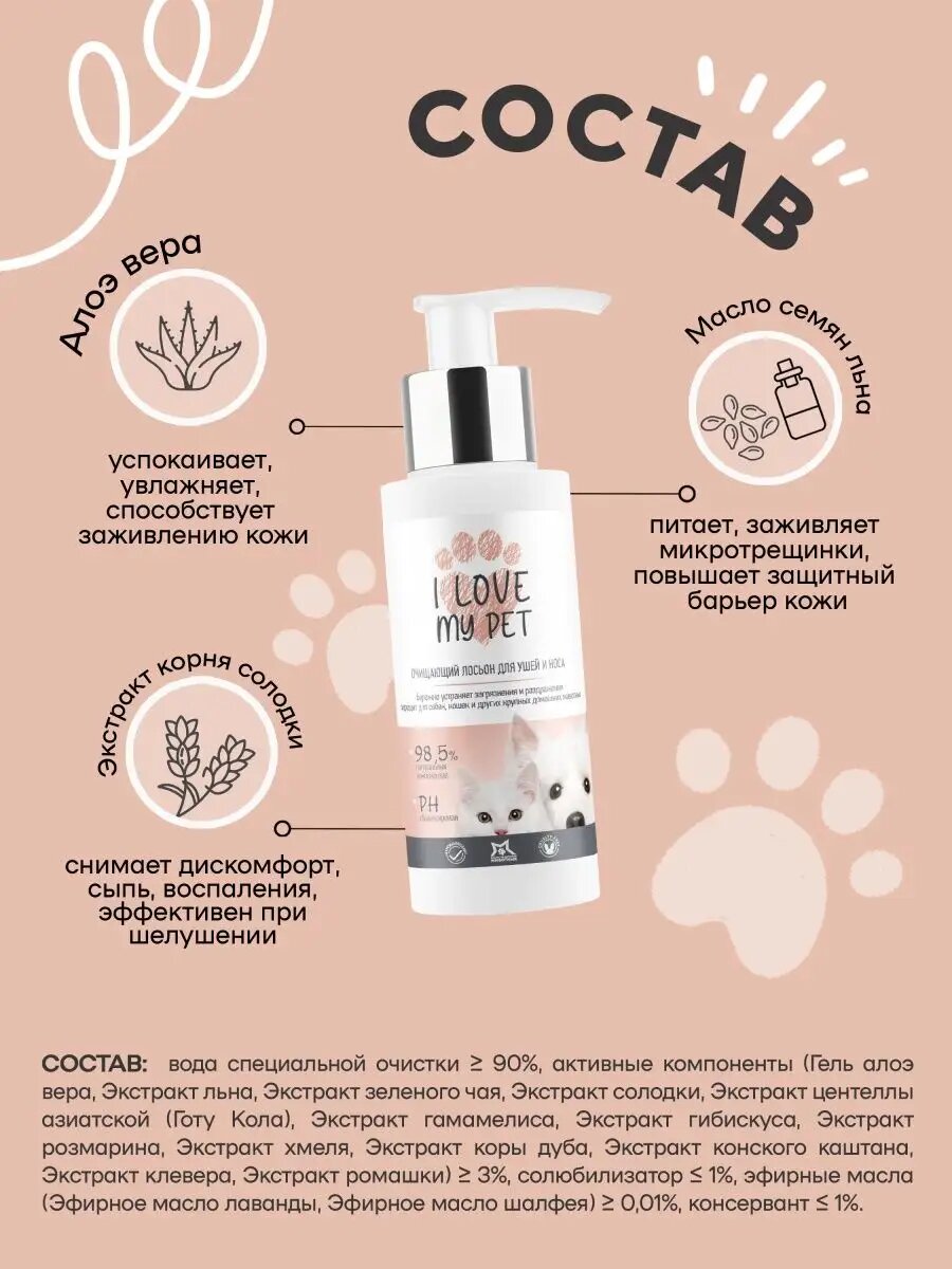 Изображение Лосьон для чистки ушей и носа собак и кошек I LOVE MY PET с противовоспалительным и антибактериальным действием, 100 мл