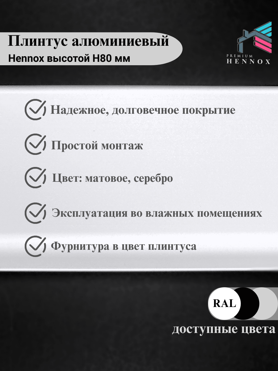Плинтус HENNOX Алюминиевый, напольный H80 1500x10 мм, 3 шт, Анодированное серебро (матовый) — фото 1