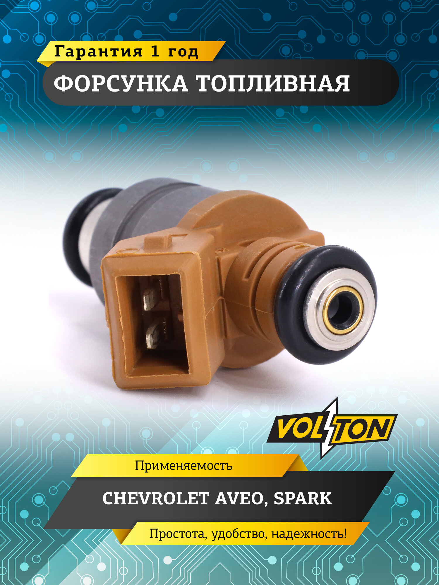 Форсунка топливная VOLTON, для Chevrolet Aveo, Spark, высококачественная