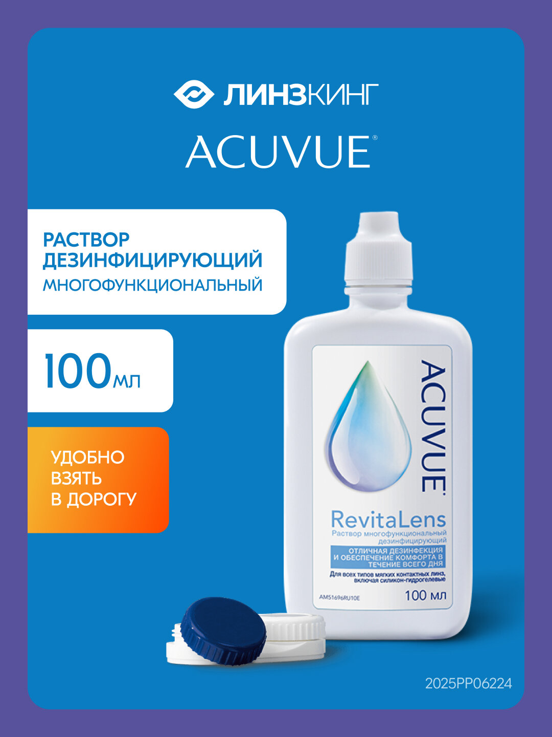 Раствор для контактных линз универсальный ACUVUE RevitaLens 100 мл (+контейнер)