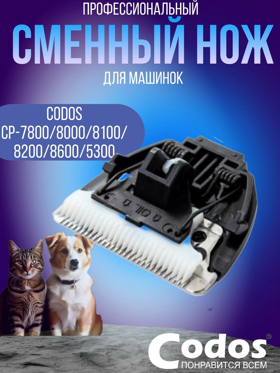 Сменный нож Codos CP 5300, 7800, 8000, 8100, 8200, 8600 для машинки для стрижки собак и кошек
