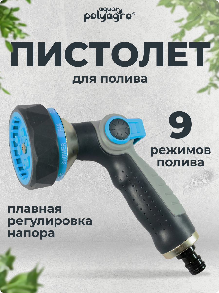 Пистолет для полива RAIN  9 режимов  Polyagro