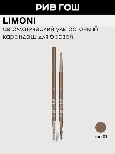 Изображение товара LIMONI Карандаш для бровей Super Slim Brow Pencil автоматический, 0,9 г, 01