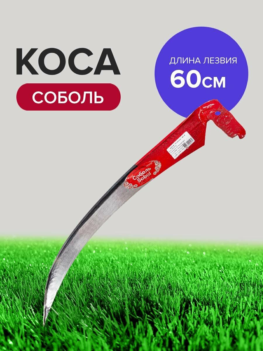 Коса ручная для травы Соболь 600 мм с отбитым полотном
