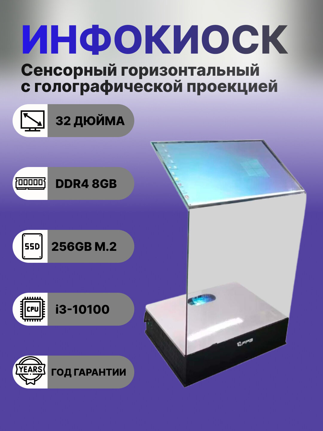 Сенсорный горизонтальный инфокиоск с голографической проекцией 32" FPB P32F1U