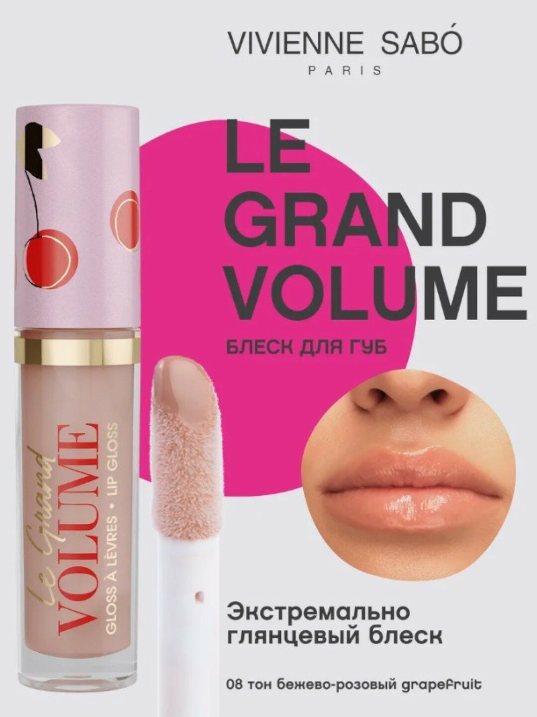 Vivienne Sabo Блеск для губ Le Grand Volume тон 08