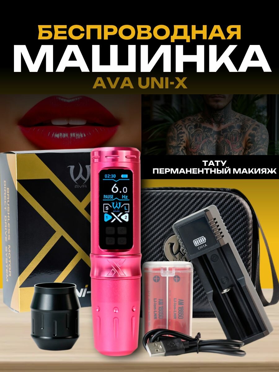 Тату машинка беспроводная для перманентного макияжа, татуажа AVA UNI-X (Stroke 4.0mm) Pink