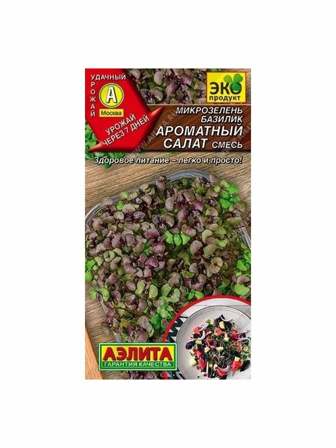 Семена Микрозелень Базилик - Ароматный салат смесь Аэлита 1 пачка - 5г семян