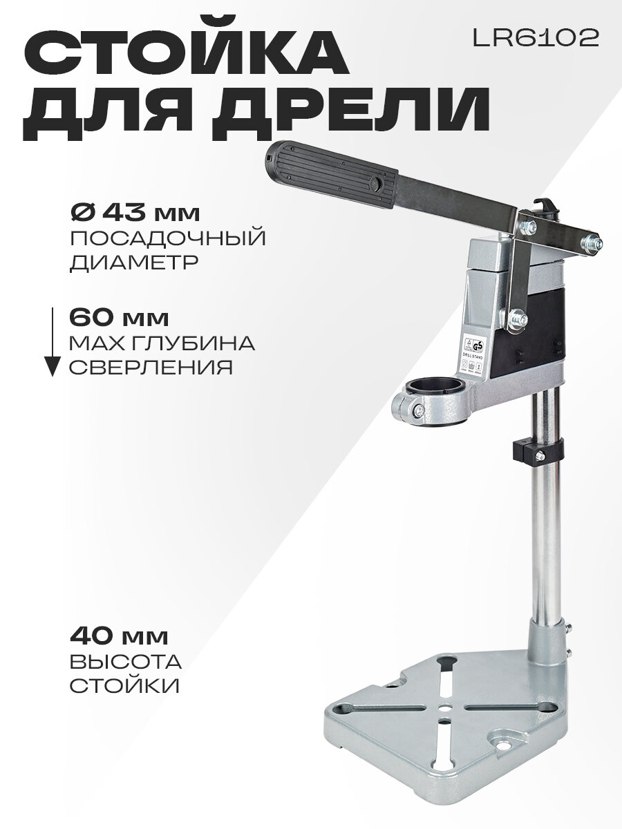 Стойка для дрели LR6102