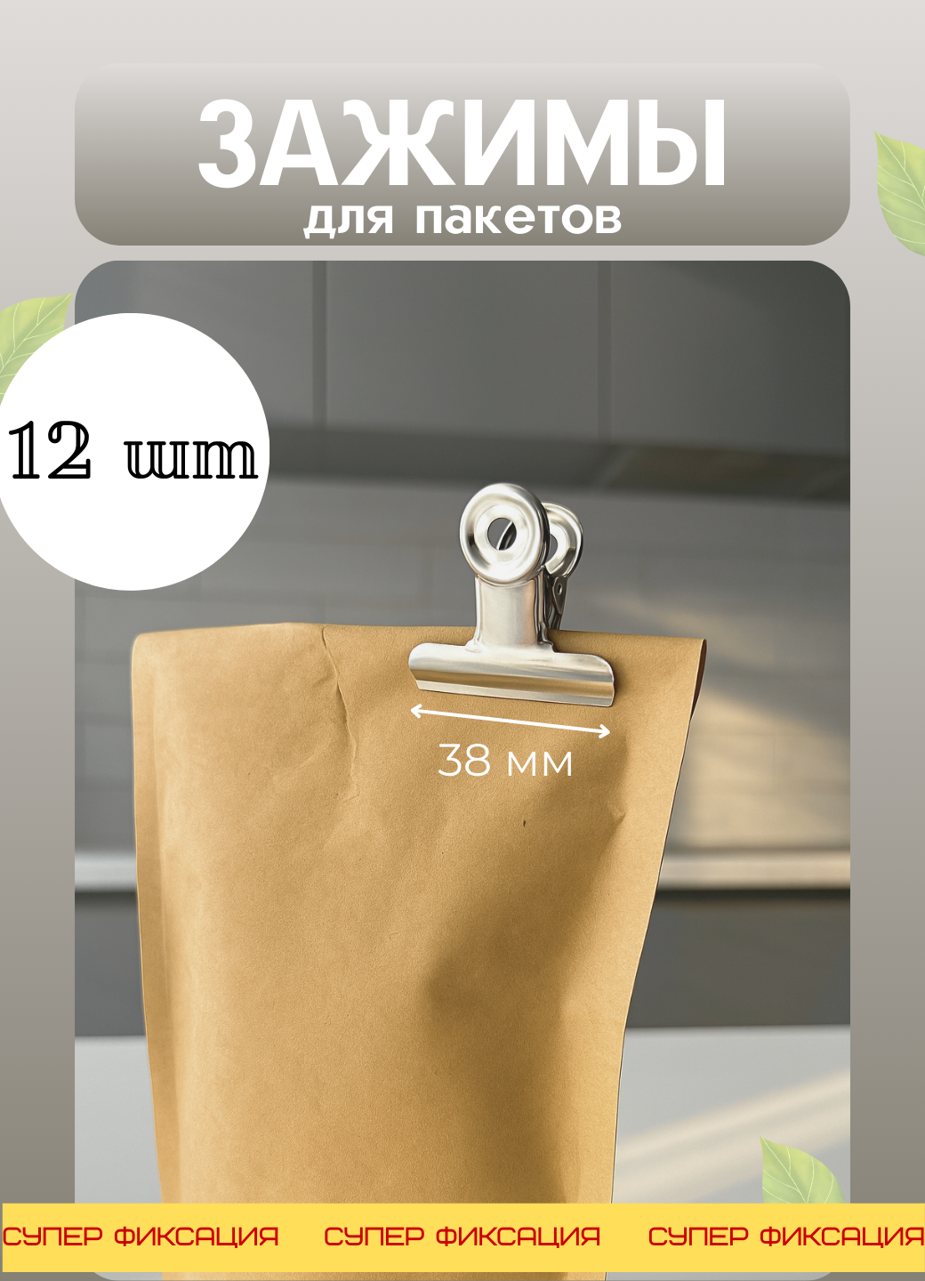 Металлические зажимы для пакетов 12 штук для шитья для документов прищепки многоразовые для творчества 38 мм