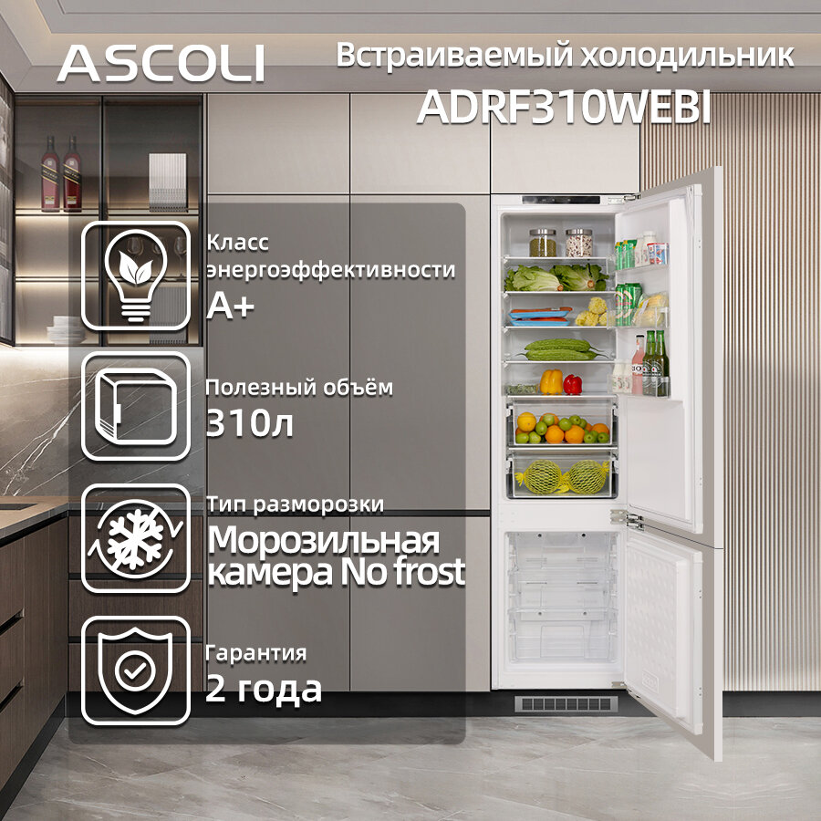 Встраиваемый холодильник Ascoli ADRF310WEBI (NoFrost), белый
