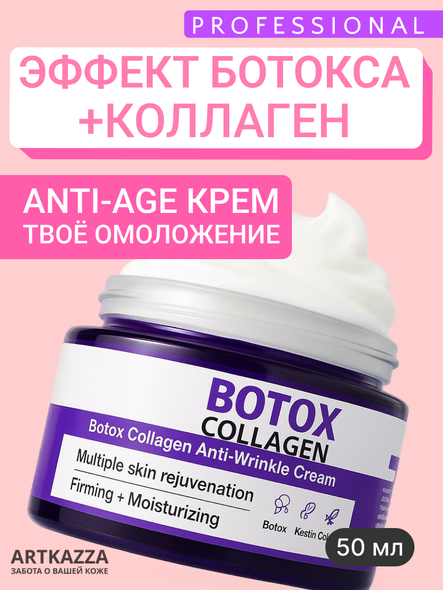 Крем для лица Эффект Ботокса + Коллаген Professional . Омоложение и лифтинг, 50мл.