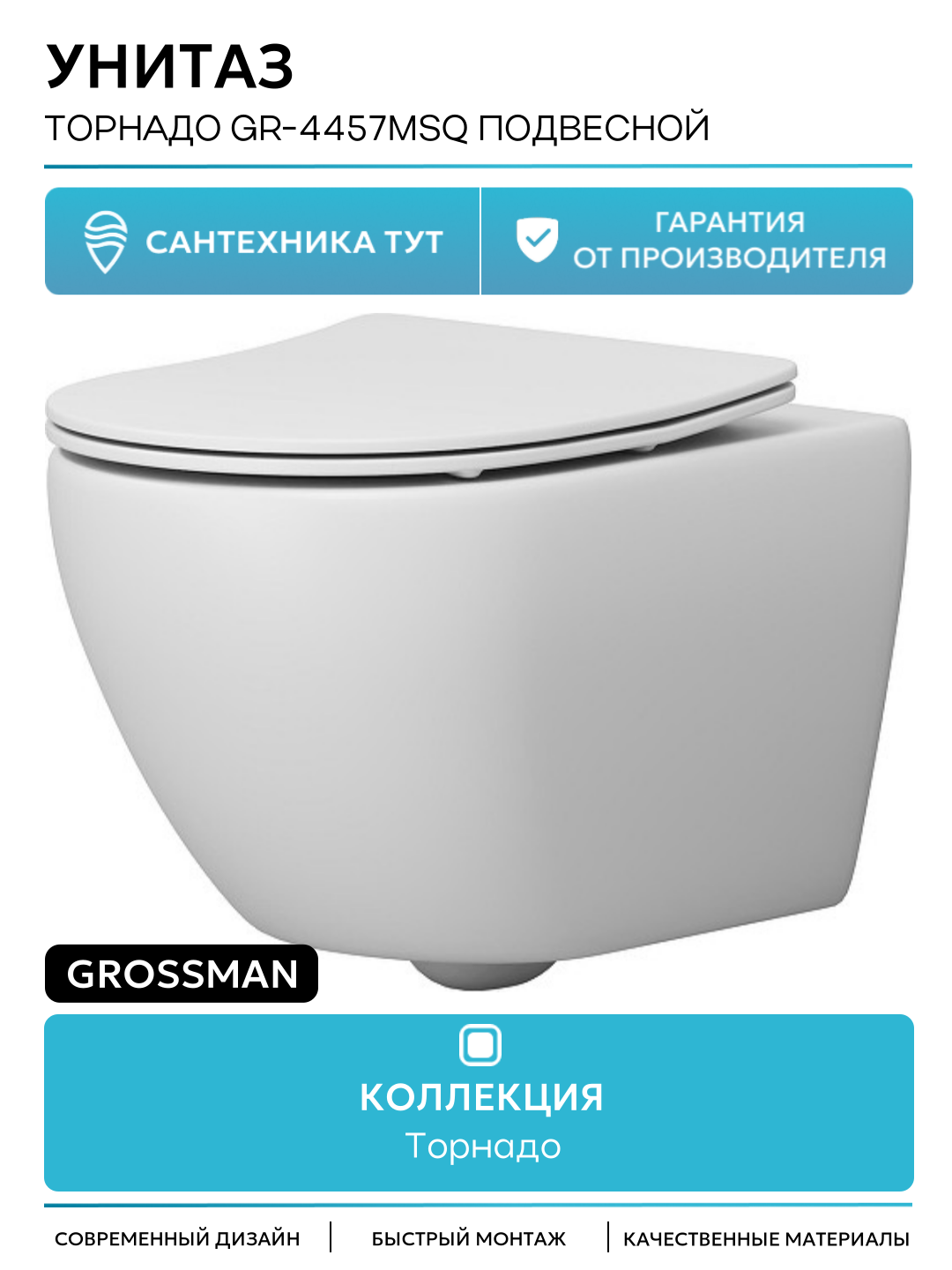 Унитаз подвесной Grossman GR-4457MSQ (520х360х320) безободковый белый матовый с тонкой крышкой микролифт