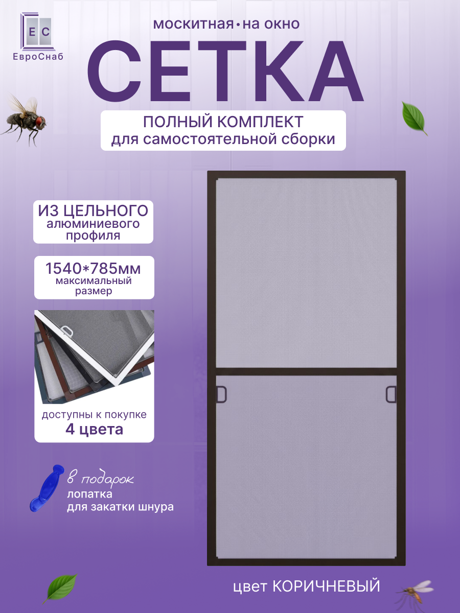 Москитная сетка на окно с креплением, комплект для сборки рамной антимоскитной сетки(Коричневый матовый)