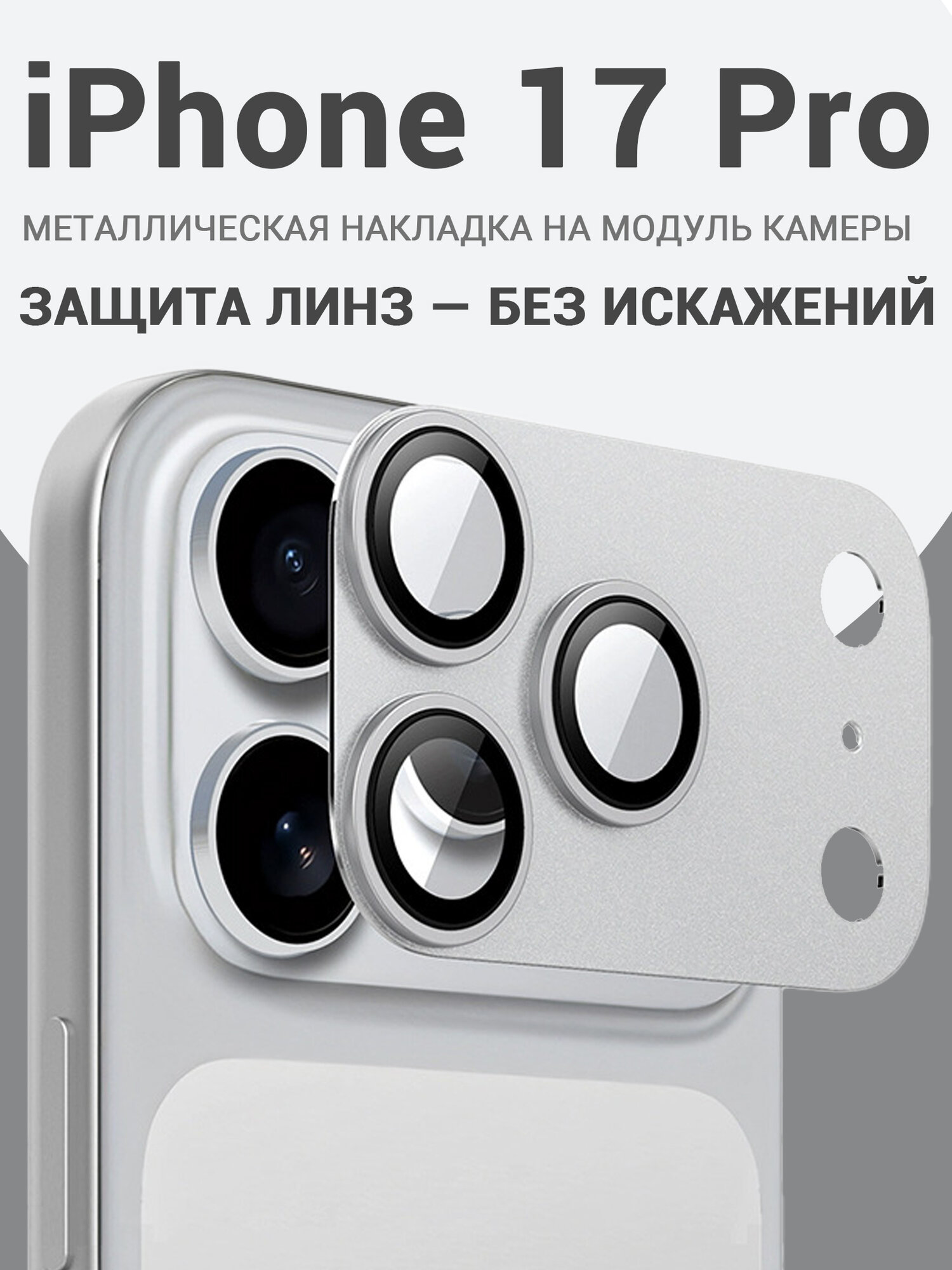 Защитная пленка-моноблок для камеры iPhone 17 Pro: Антиударная, против царапин, без потери качества съемки