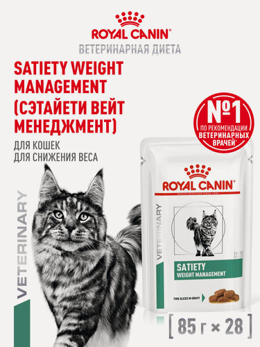 Изображение товара Влажный корм для кошек Royal Canin Satiety Weight Management лечебный, для снижения веса, кусочки в соусе, 28 шт 85 г