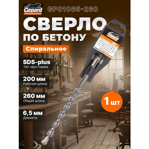 фото 6.5х200х260 мм бур (сверло) sds-plus gepard (бур по бетону) (gp01065-260)