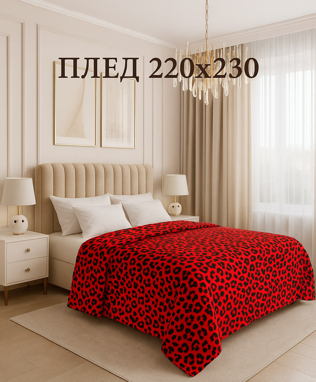 Мягкий плед – 230x220 см, двуспальный, большой размер, удобство и гарантия качества, плед на двоих