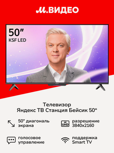Изображение товара Телевизор Яндекс ТВ Станция Бейсик LED с Алисой 50“ 4K UHD