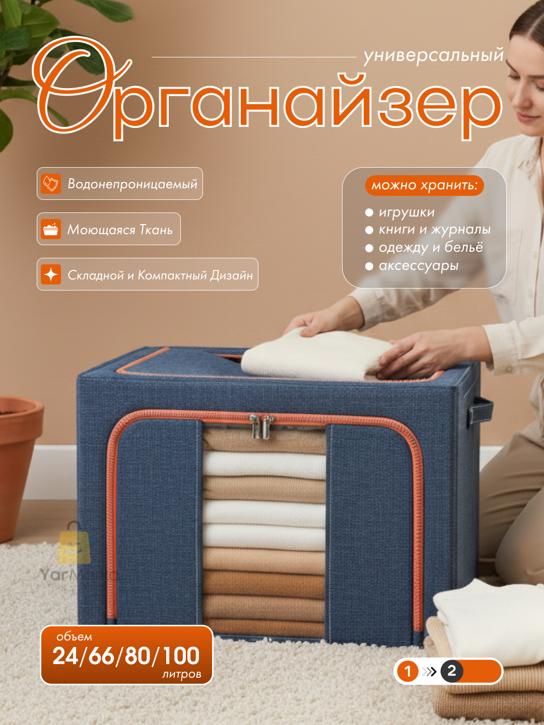 Коробка органайзер, для хранения вещей и одежды с двумя отверстиями, 66/80/100 л