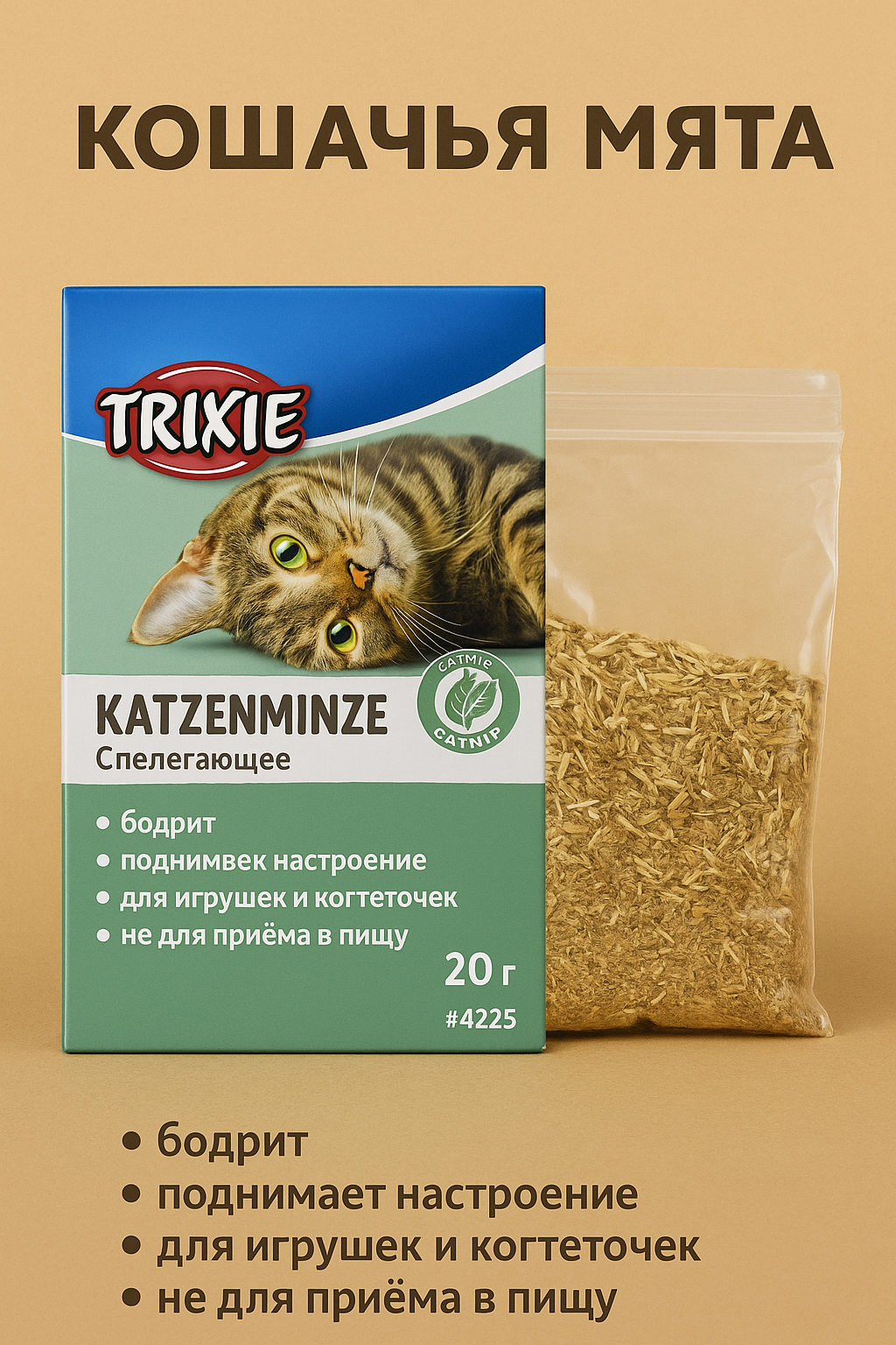 Кошачья мята Trixie Katzenminze, для игрушек, когтеточек, лежанок, 20 г