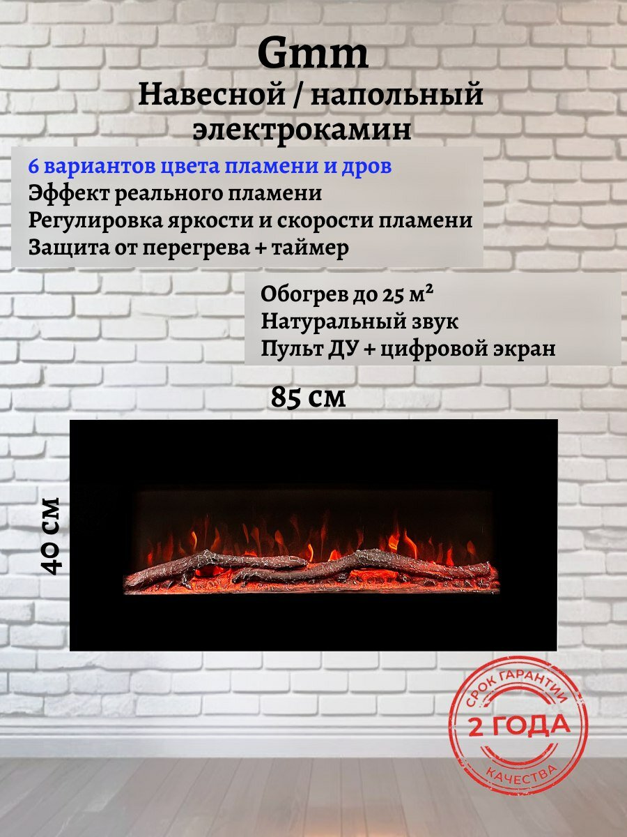 Электрокамин Gamma шир. 85 см. настенная и напольная уст. Обогрев звук треска дров!