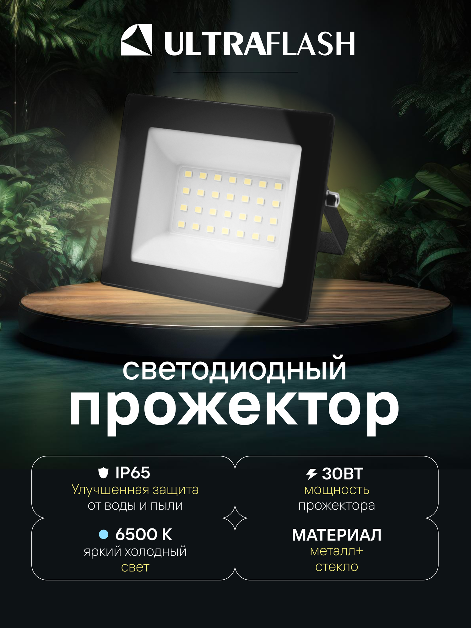 Прожектор светодиодный уличный Ultraflash черный 30 Вт 230В 6500K