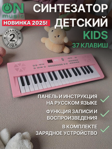 Изображение товара Синтезатор детский 37 клавиш ON Music KIDS с зарядным устройством, розовый
