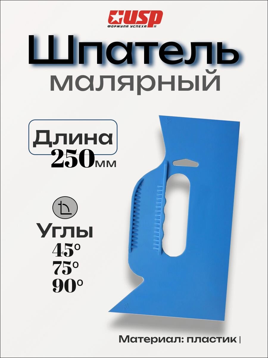 Шпатель малярный USP 250мм шпатель для заделки щелей неровностей углы 45 75 90