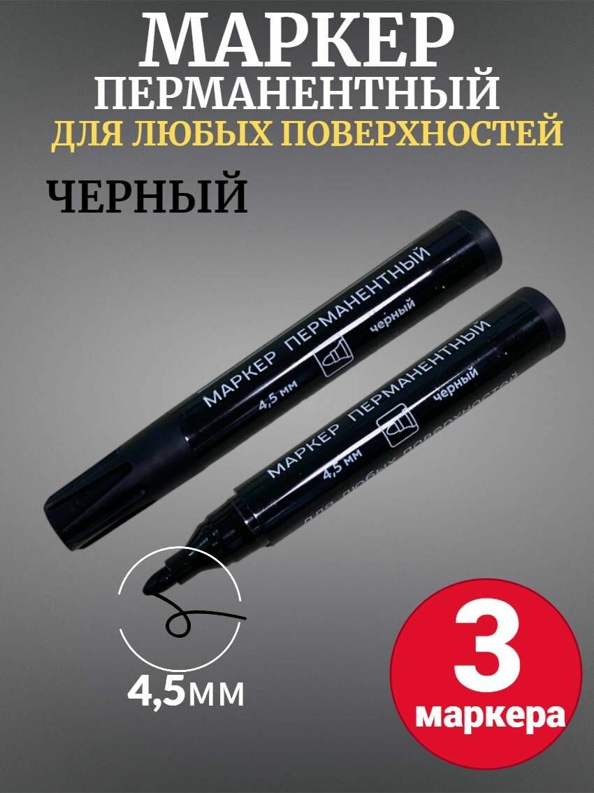 Набор маркеров Jetservice перманентный черный 4 5мм  3шт