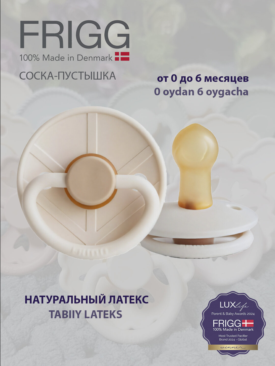 Соска-пустышка для малышей Frigg Little Viking Latex, от 0 до 6 месяцев